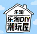 乐淘DIY潮玩屋