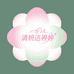 清妍洁婷婷私护小店