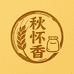 秋怀香粮油小铺