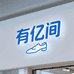 有亿间潮流女鞋店