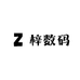 梓数码