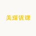 美琛优课