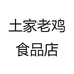 利川市乐乐食品经营部