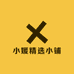 小媛精选小铺