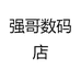 强哥数码店