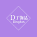 D丁饰品