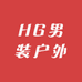 HG男装户外