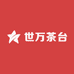 世万茶台博古架