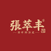 张萃丰始于1914企业店