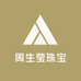 深圳周生莹珠宝