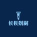 会长电动剃须刀