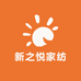 新之悦家纺