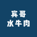 宾哥水牛肉店