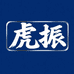 虎振工贸