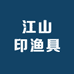 江山印渔具
