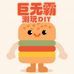 巨无霸手作DIY