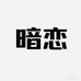 恋与豹炸潮玩