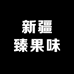 新疆臻果味干果特产