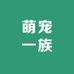 萌宠一族