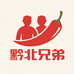 黔北兄弟
