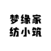 梦缘家纺小筑