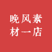 晚风素材一店