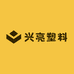 兴亮塑料袋