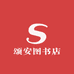 颂安图书店