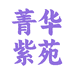 菁华紫苑美兆康婴童个护专卖店