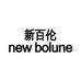 新百伦淳诺专卖店