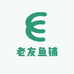 老友鱼铺
