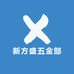 新方盛五金部