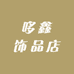 哆鑫饰品店