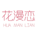 花漫恋