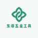 东哥五金工具