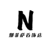 娜菲萨首饰店NEFISE