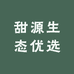 甜源风味