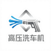 洗车机洗车枪高压水枪