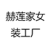 赫莲家女装工厂