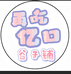 亿口谷子铺