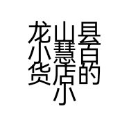 龙山县小慧百货店的小店个体店