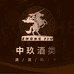 中玖酒类专营店