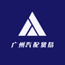 广州汽配贸易