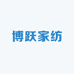 博跃家纺