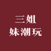 三姐妹潮玩
