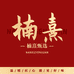 楠熹甄选