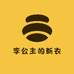 李公主的新衣