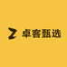 卓客甄选