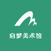 启梦美术馆