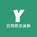 云筑防水涂料